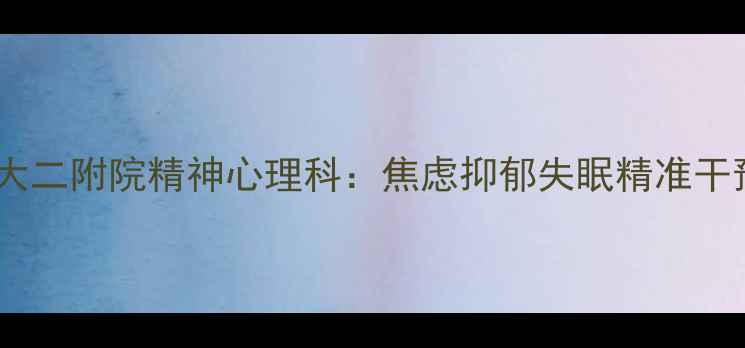 图片 西安专业心理诊疗中心交大二附院精神心理科：焦虑抑郁失眠精准干预，24小时心理援助热线2