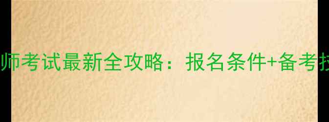 图片 西安心理咨询师考试最新全攻略：报名条件+备考技巧+考试流程