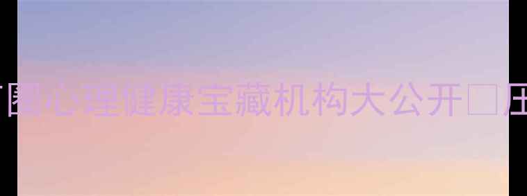 图片 西安本地人私藏！大唐商圈心理健康宝藏机构大公开🔥压力退退退+情绪急救指南