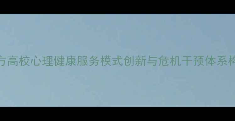 图片 西方高校心理健康服务模式创新与危机干预体系构建