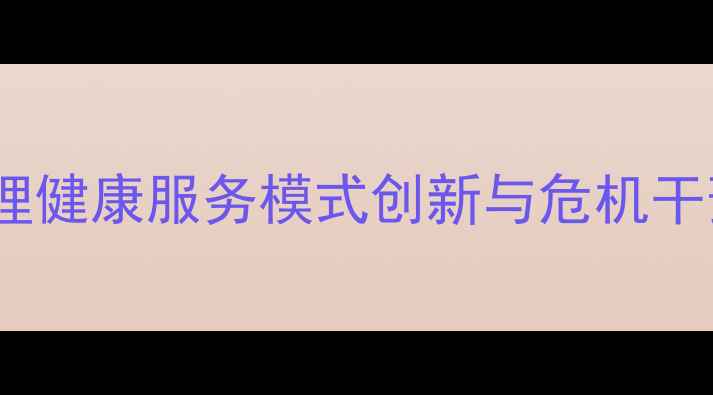 图片 西方高校心理健康服务模式创新与危机干预体系构建1