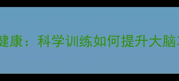图片 视觉空间能力与心理健康：科学训练如何提升大脑功能及情绪调节能力2