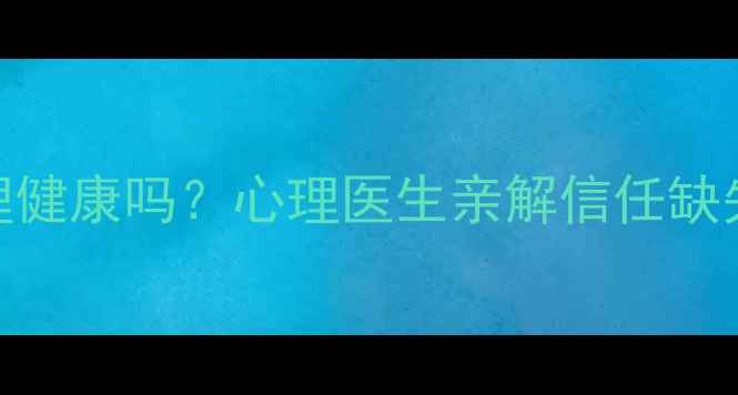 图片 言而无信的人心理健康吗？心理医生亲解信任缺失背后的3大隐患2