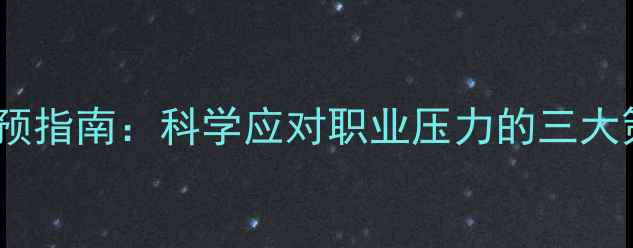 图片 警察心理健康干预指南：科学应对职业压力的三大策略与案例分析1