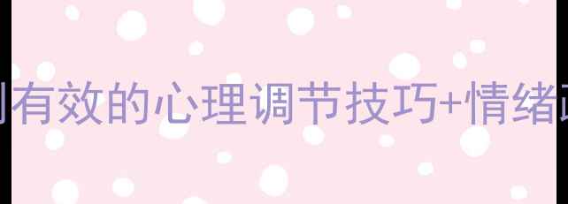 图片 警察心理健康必看！5个亲测有效的心理调节技巧+情绪疏导指南（附实用工具包）1