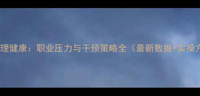 图片 警察心理健康：职业压力与干预策略全（最新数据+实操方案）1