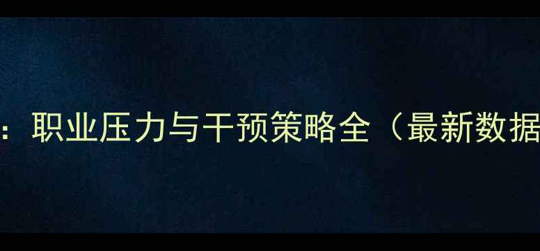 图片 警察心理健康：职业压力与干预策略全（最新数据+实操方案）2