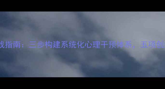 图片 警队心理健康辅导实战指南：三步构建系统化心理干预体系，五项创新机制提升工作效能1