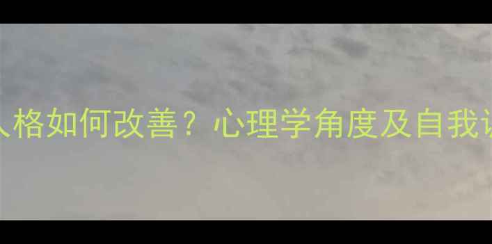 图片 讨好型人格如何改善？心理学角度及自我调整指南