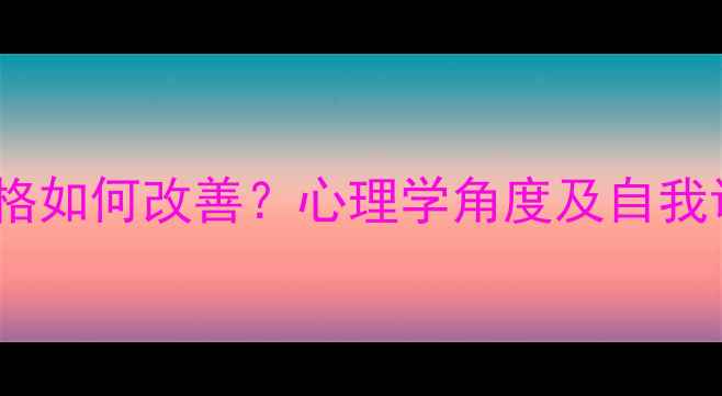图片 讨好型人格如何改善？心理学角度及自我调整指南2