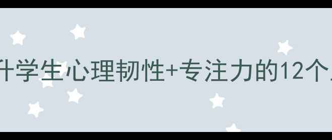 图片 记忆宝库心理健康教案：提升学生心理韧性+专注力的12个互动课堂方案（附工具包）2