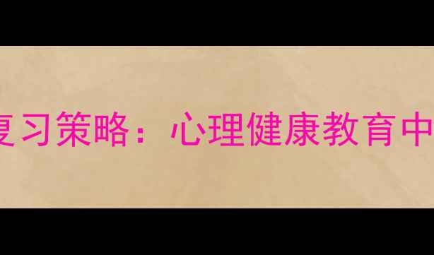 图片 记忆遗忘规律与高效复习策略：心理健康教育中的科学记忆训练指南1