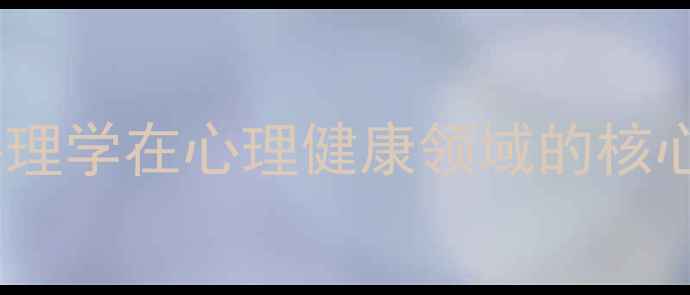 图片 设计心理学在心理健康领域的核心价值1