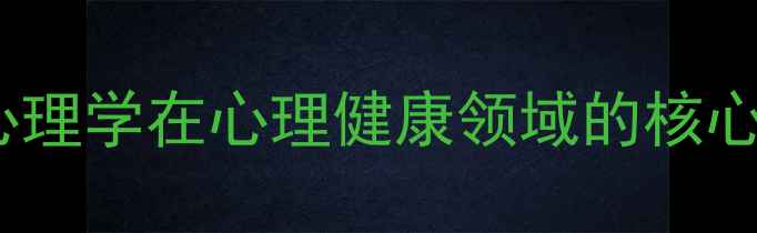 图片 设计心理学在心理健康领域的核心价值2