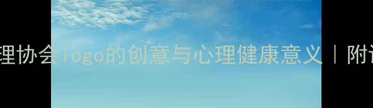 图片 设计灵感心理协会logo的创意与心理健康意义｜附设计指南🌟2