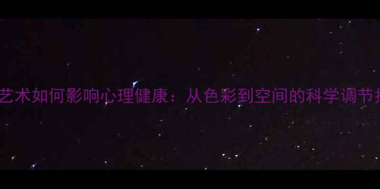 图片 设计艺术如何影响心理健康：从色彩到空间的科学调节指南1