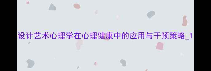 图片 设计艺术心理学在心理健康中的应用与干预策略_1