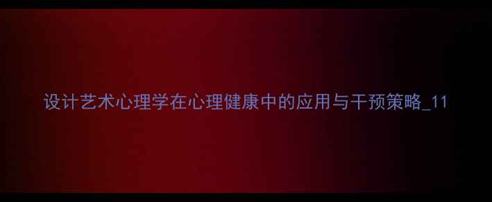 图片 设计艺术心理学在心理健康中的应用与干预策略_11