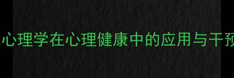 图片 设计艺术心理学在心理健康中的应用与干预策略_12