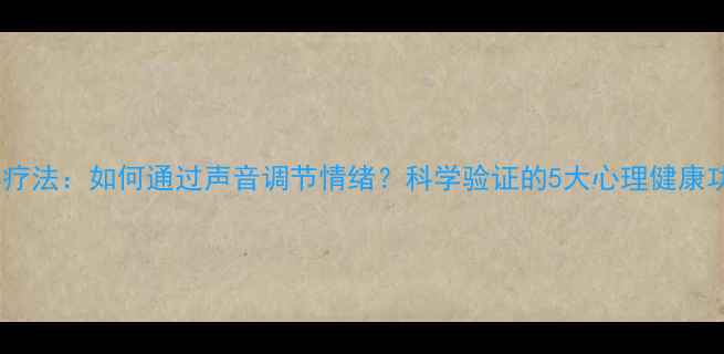 图片 诵读疗法：如何通过声音调节情绪？科学验证的5大心理健康功效2