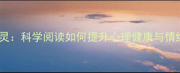 图片 读书疗愈心灵：科学阅读如何提升心理健康与情绪管理能力2