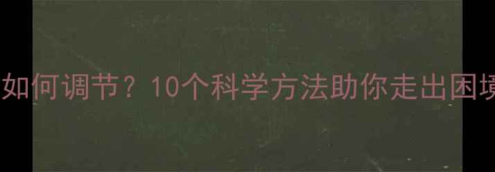 图片 读研期间心理失衡如何调节？10个科学方法助你走出困境（附真实案例）1