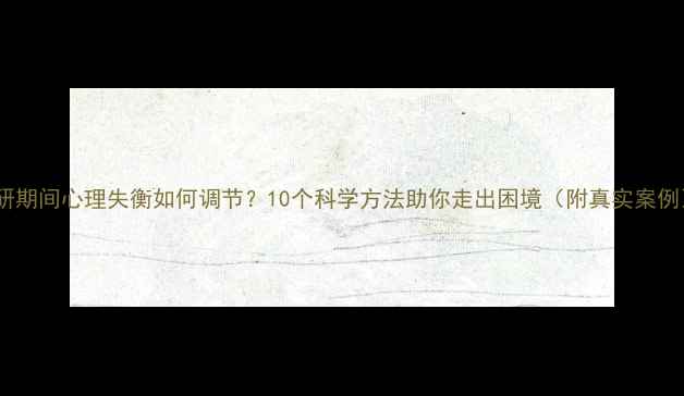 图片 读研期间心理失衡如何调节？10个科学方法助你走出困境（附真实案例）2