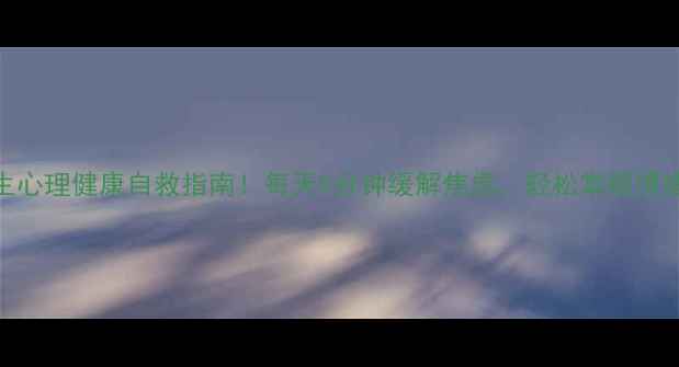 图片 课桌舞蹈学生心理健康自救指南！每天5分钟缓解焦虑，轻松掌握情绪管理技巧✨