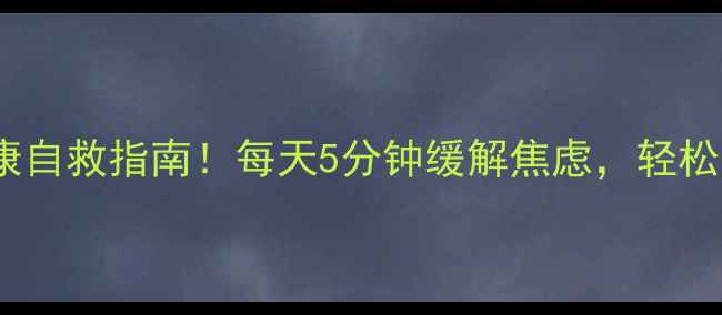 图片 课桌舞蹈学生心理健康自救指南！每天5分钟缓解焦虑，轻松掌握情绪管理技巧✨1