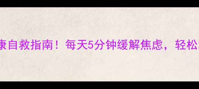 图片 课桌舞蹈学生心理健康自救指南！每天5分钟缓解焦虑，轻松掌握情绪管理技巧✨2
