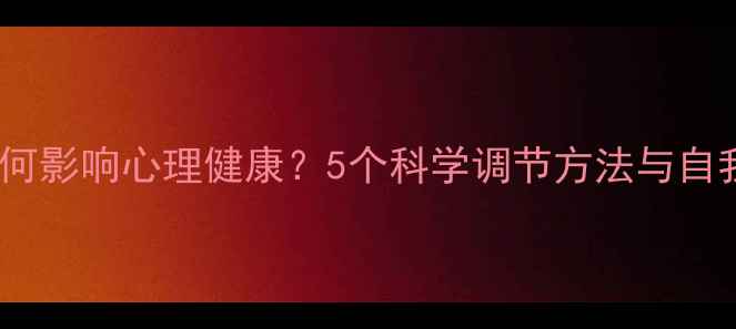 图片 负面情绪如何影响心理健康？5个科学调节方法与自我管理指南1