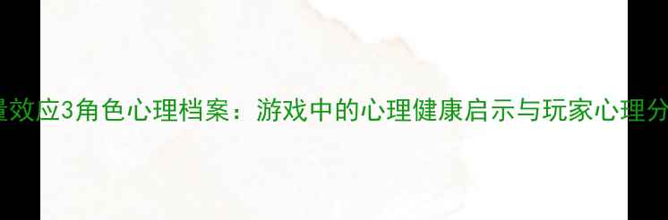 图片 质量效应3角色心理档案：游戏中的心理健康启示与玩家心理分析1