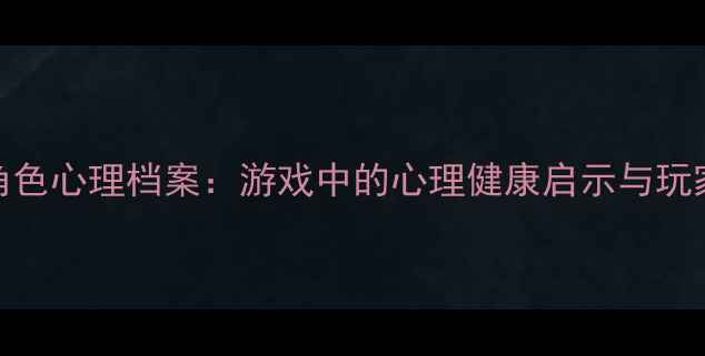 图片 质量效应3角色心理档案：游戏中的心理健康启示与玩家心理分析2