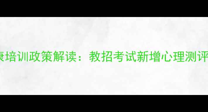图片 贵州教师心理健康培训政策解读：教招考试新增心理测评标准及备考指南2
