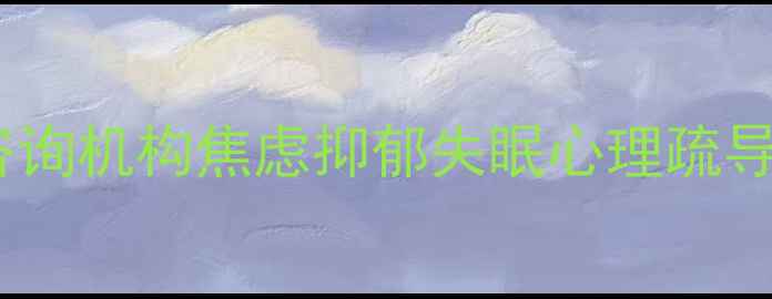 图片 贵阳专业心理咨询机构焦虑抑郁失眠心理疏导服务预约指南1