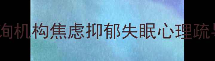 图片 贵阳专业心理咨询机构焦虑抑郁失眠心理疏导服务预约指南2