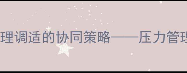图片 赛艇运动员心理健康：科学训练与心理调适的协同策略——压力管理、团队协作与运动表现的提升路径2