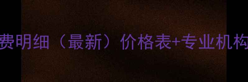 图片 赣州心理咨询收费明细（最新）价格表+专业机构推荐+优惠攻略2