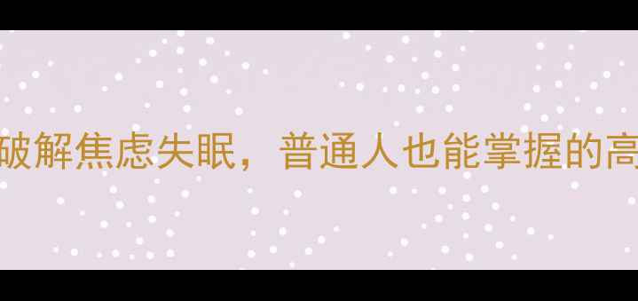 图片 赵旭东教授｜3步破解焦虑失眠，普通人也能掌握的高效心理自救指南1