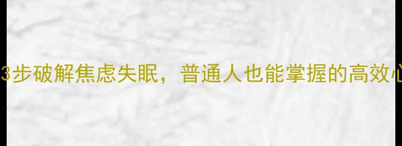 图片 赵旭东教授｜3步破解焦虑失眠，普通人也能掌握的高效心理自救指南2