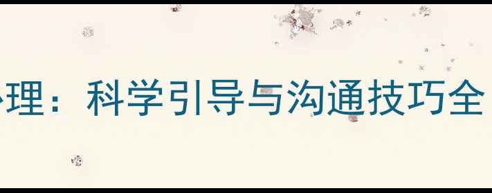 图片 超级爱说话的孩子心理：科学引导与沟通技巧全（附家庭干预方案）