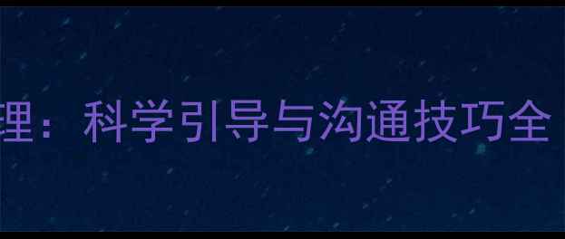 图片 超级爱说话的孩子心理：科学引导与沟通技巧全（附家庭干预方案）2