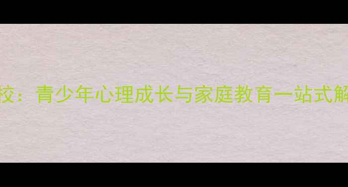 图片 越秀区心理健康学校：青少年心理成长与家庭教育一站式解决方案平台（主）