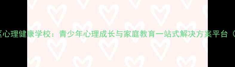 图片 越秀区心理健康学校：青少年心理成长与家庭教育一站式解决方案平台（主）1