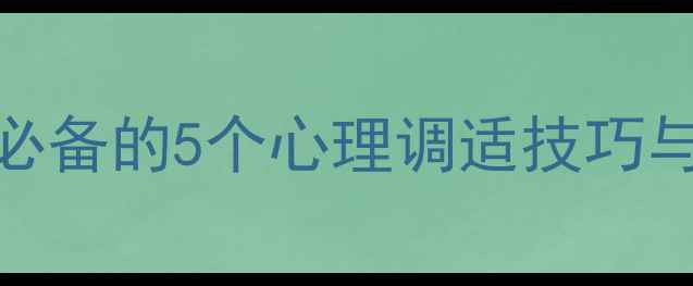 图片 趣味心理健康课件：学生必备的5个心理调适技巧与亲子沟通指南（附教案）