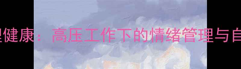 图片 边检人员心理健康：高压工作下的情绪管理与自我调节指南1