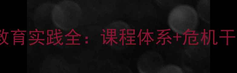 图片 辽宁大专生心理健康教育实践全：课程体系+危机干预+家校协同创新模式