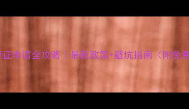 图片 辽宁心理健康证申请全攻略｜最新政策+避坑指南（附免费咨询通道）2