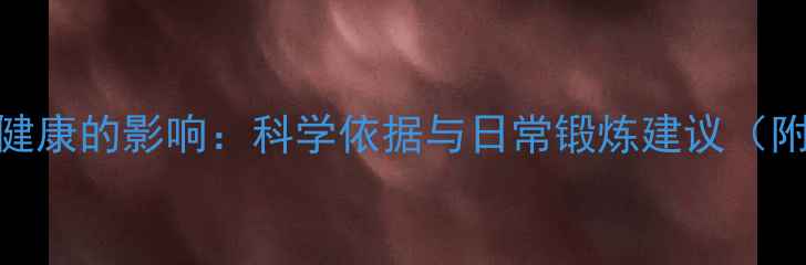 图片 运动对心理健康的影响：科学依据与日常锻炼建议（附运动方案）