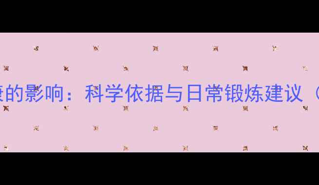 图片 运动对心理健康的影响：科学依据与日常锻炼建议（附运动方案）2